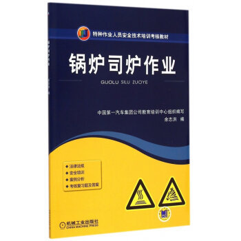安全操作，責(zé)任如山——解讀《鍋爐司爐作業(yè)》培訓(xùn)教材
