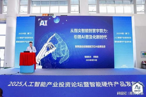 人工智能產業投資論壇暨智能硬件產品發布會在廈成功舉辦，聚焦智能化產品創新發展