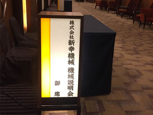 日本新幸技術(shù)研討會(huì) 智能化產(chǎn)品引領(lǐng)未來創(chuàng)新潮流